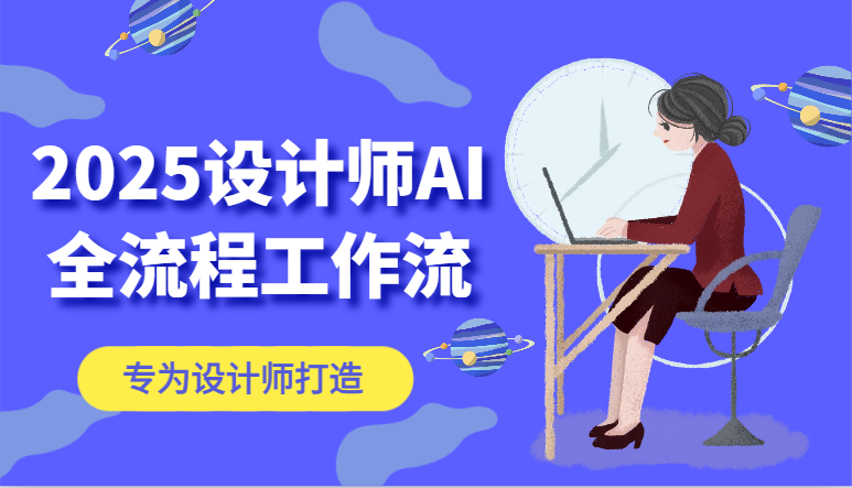 2025设计师AI全流程工作流，系统讲解ComfyUI的AI绘图，高效掌握AI设计工具-浩文网创
