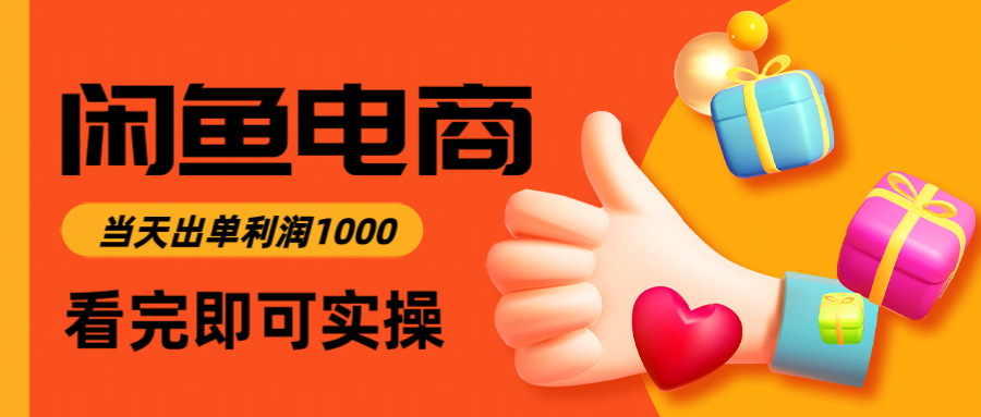 闲鱼高利润电商，入门到出单只需3小时，每天利润1000-浩文网创