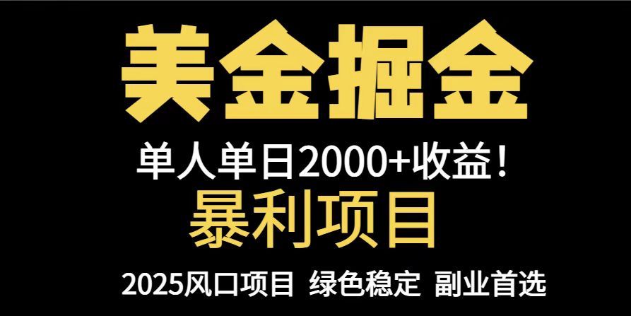 25年暴利项目，美金对冲，手把手带你，单机日入1000+，可放量操作5000+…-浩文网创