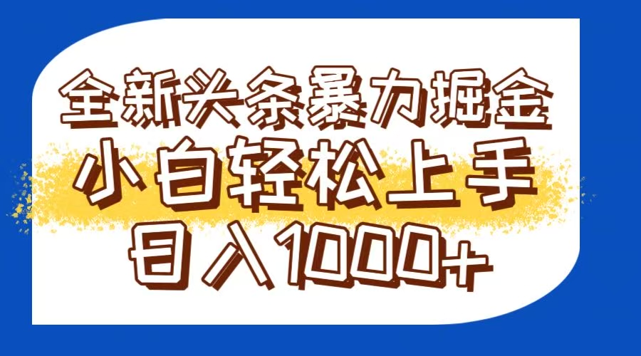 今日头条全新暴利掘金玩法轻松生产爆文可矩阵操作日入1000+-浩文网创