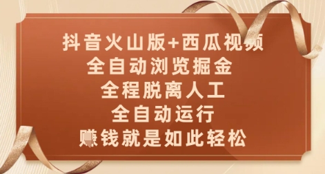 抖音火山版+西瓜视频双平台，全自动浏览掘金 ，全程脱离人工，全自动运行，挣米就是如此轻松【揭秘】-浩文网创