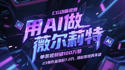 用AI做薇尔莉特CG动画视频，单条视频破100W赞，23条作品涨粉7.2W，涨粉变现两不误-浩文网创