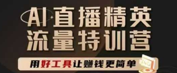 AI直播精英官方特训营，直播底层逻辑和ai实操技巧，用好工具让挣米更简单-浩文网创