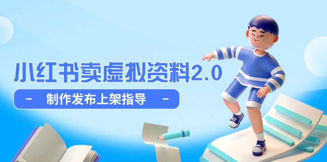 小红书卖虚拟资料2.0，制作发布上架指导，简单玩法细水长流-浩文网创