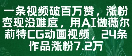 一条视频破百万赞，涨粉变现没难度，用AI做薇尔莉特CG动画视频，24条作品涨粉7.2W-浩文网创