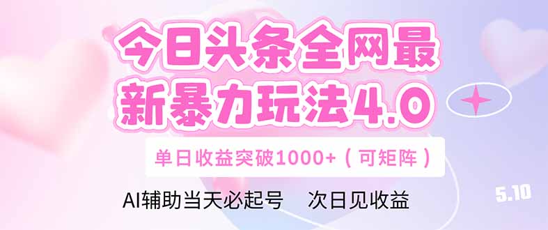 今日头条全网最新暴力玩法4.0  deepseek+今日头条 轻松矩阵  单日收益…-浩文网创