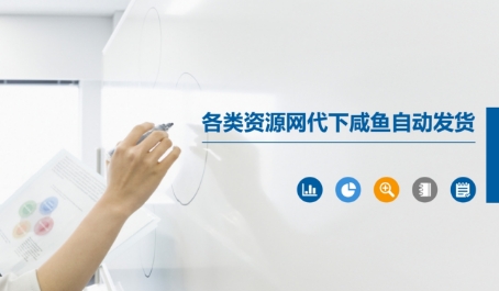 各类资源网代下咸鱼自动发货-浩文网创