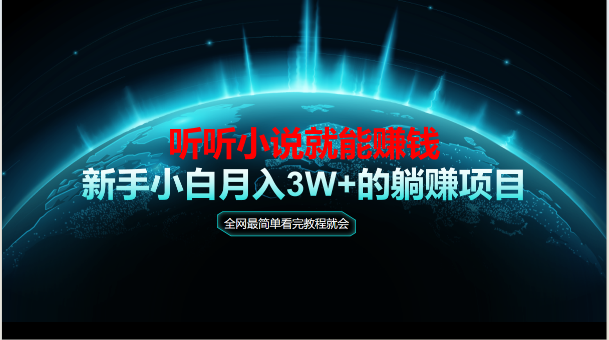 动动手指听小说也能赚钱，教程看完就会，当天做秒见收益，新手小白认真…-浩文网创