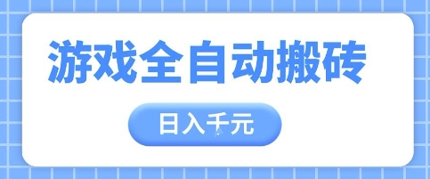 游戏全自动打金搬砖，日入多张，手把手带你，收益冠军项目【揭秘】-浩文网创