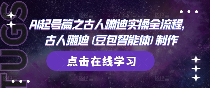 AI起号篇之古人蹦迪实操全流程，古人蹦迪(豆包智能体)制作-浩文网创