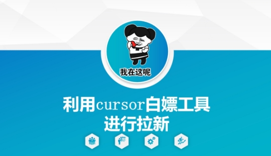 利用cursor白嫖工具进行拉新-浩文网创