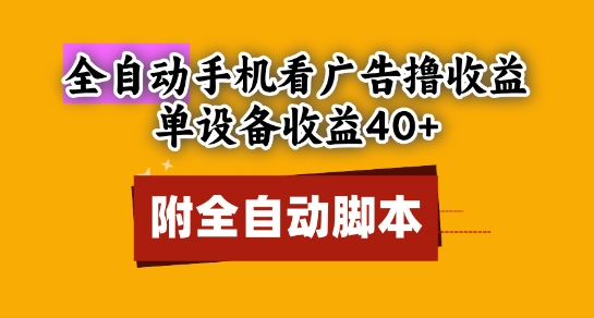 全自动看广告撸收益，单设备收益40+，可矩阵，附脚本，小白必选【揭秘】-浩文网创