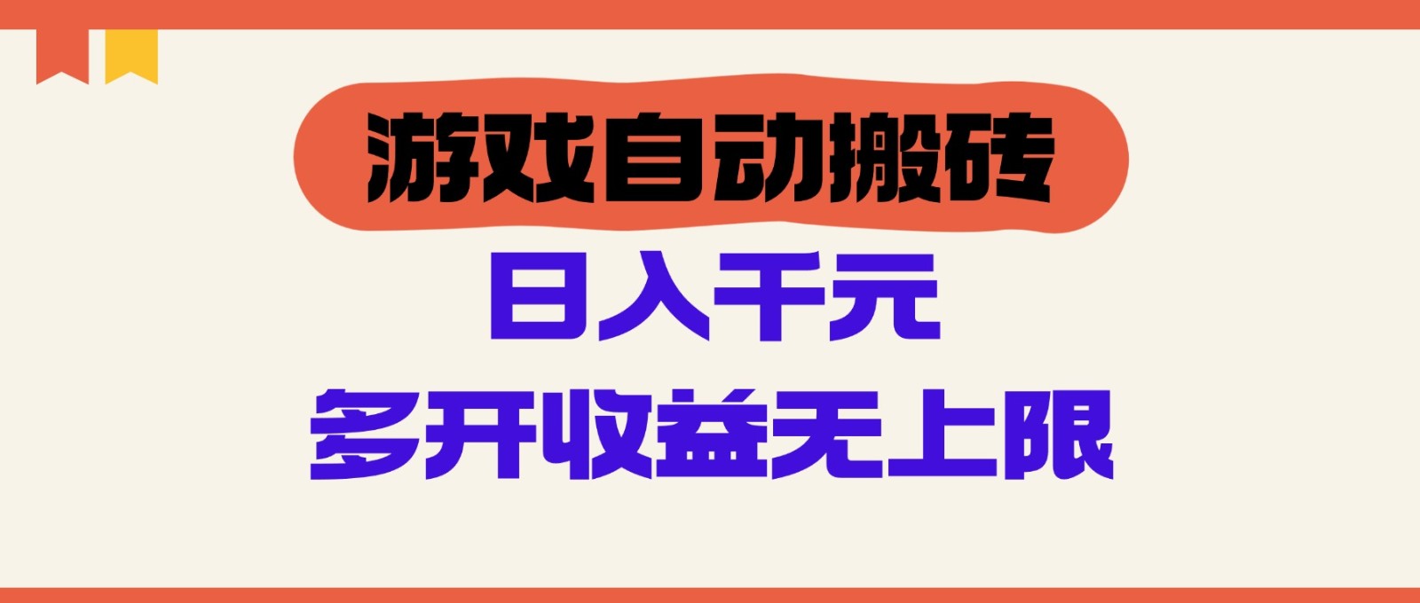 游戏自动搬砖，单号日入100-200元，多开收益无上限-浩文网创