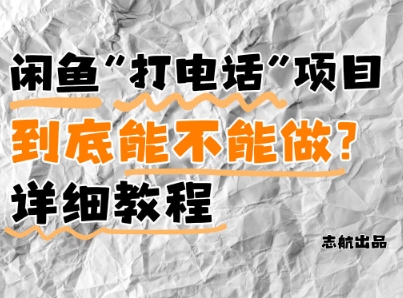 闲鱼新风口！手把手教你靠’打电话’月入5K+(附避坑指南)小白看完立马上手！-浩文网创