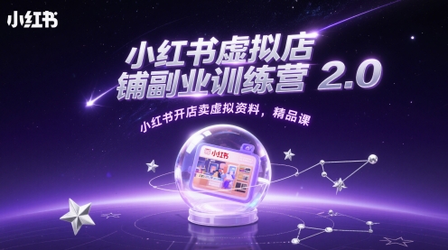 小红书虚拟店铺副业训练营2.0，小红书开店卖虚拟资料，精品课-浩文网创