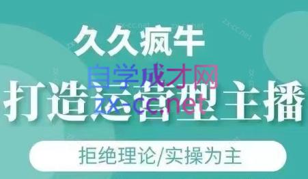 久久疯牛·打造运营型主播(更新4月)-浩文网创