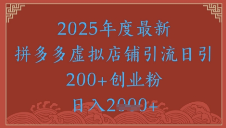 绝密引流秘籍，拼多多虚拟店铺引流，日引500+-浩文网创