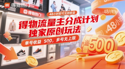 得物流量主分成计划独家原创玩法，48小时即可见到收益，单号收益5张，多号无上限【揭秘】-浩文网创