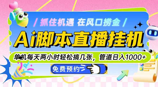 Ai脚本直播挂机单机每天俩小时轻松搞几张，管道收益轻松日入1000+-浩文网创