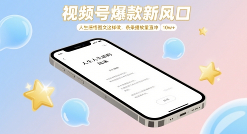 视频号爆款新风口，人生感悟图文这样做，条条播放量直冲 10w+-浩文网创