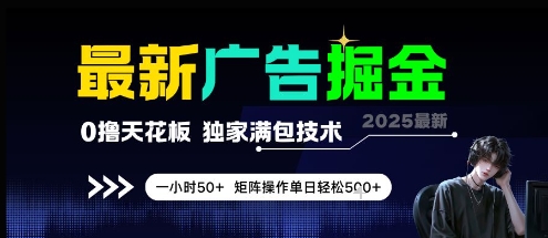 最新广告掘金，0撸天花板，不养机，独家满包技术 一小时50+，矩阵操作单日轻松5张【揭秘】-浩文网创