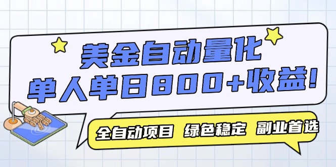 美金自动量化，全自动带跑，单设备轻松躺赚800+，我愿称今年最牛逼项目…-浩文网创