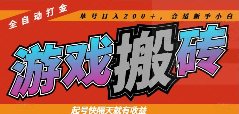 热门游戏搬砖全自动打金，起号快隔天就有收益，单号日入200＋合适新手小白-浩文网创