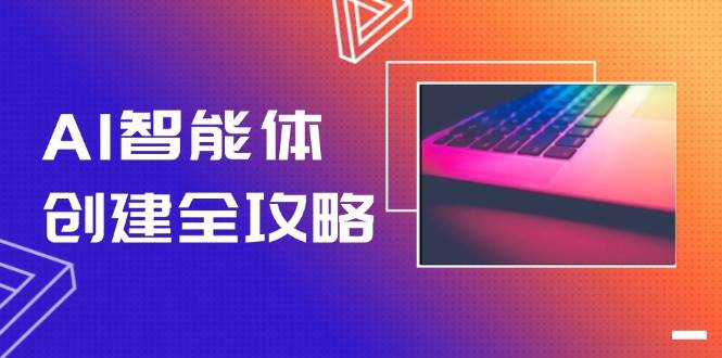 AI智能体创建全攻略，零代码搭建方法，实现工作流自动化，十倍提升效率-浩文网创