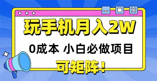玩玩手机月入20000+，0成本小白必做项目，可矩阵-浩文网创