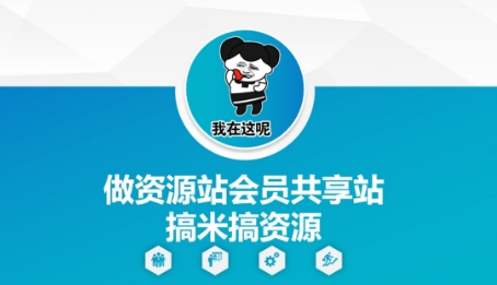做资源站会员共享站搞米搞资源-浩文网创