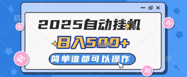 2025自动挂G撸金，一天稳定2-5张，多机多挣，收益无上限【揭秘】-浩文网创