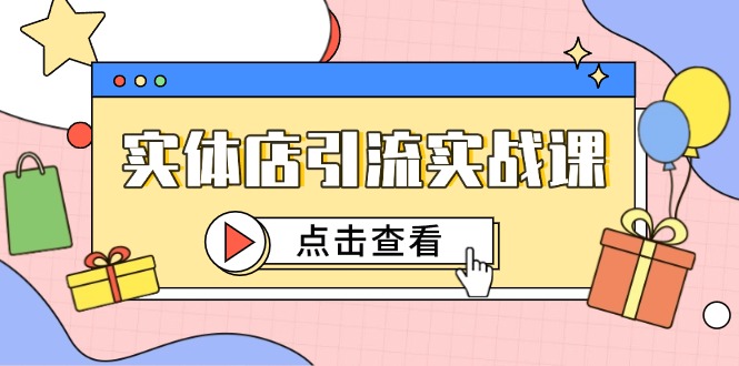 实体店引流实战课，短视频认知+抖加投放，精准对标百客进店-浩文网创