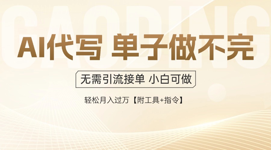 AI代写接单，一单一结多劳多得，当天做当天见收益，单子接不完，日入多…-浩文网创