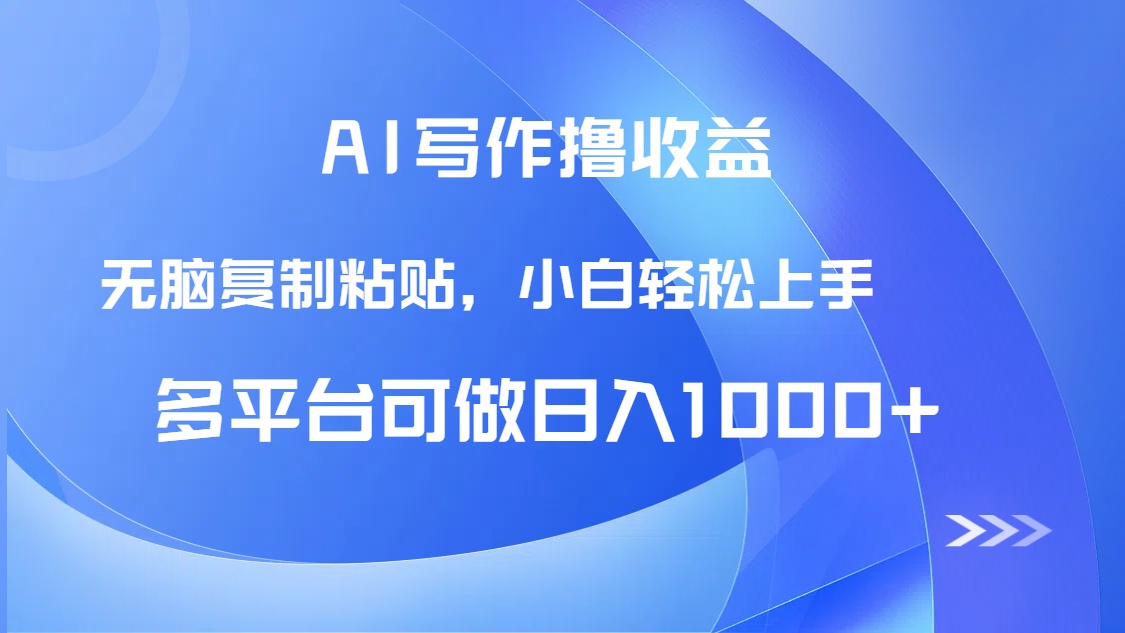 AI写作撸收益，只需无脑复制粘贴，小白轻松上手日入1000+-浩文网创