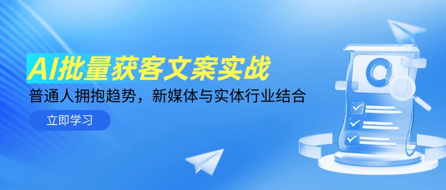 AI批量获客文案实战，普通人拥抱趋势，新媒体与实体行业结合-浩文网创