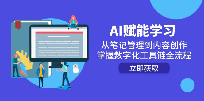AI赋能学习：从笔记管理到内容创作，掌握数字化工具链全流程-浩文网创
