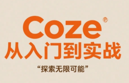 Coze从入门到实战高效创作，探索无限可能-浩文网创