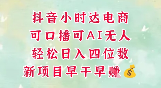 零售新电商，抖音小时达火热进行中，可做口播，可做AI无人，轻松日入四位数-浩文网创