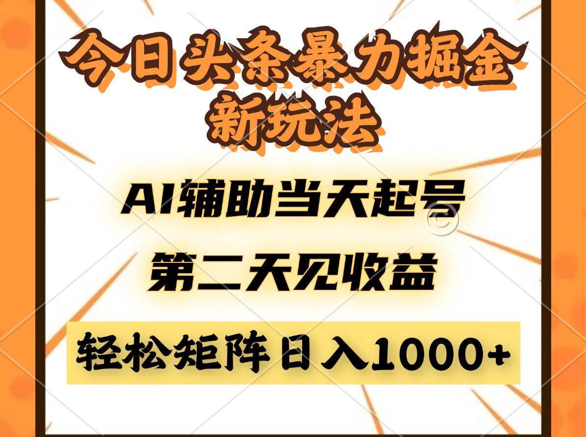 今日头条暴利掘金新玩法，AI辅助当天起号，第二天见收益，轻松矩阵日入…-浩文网创