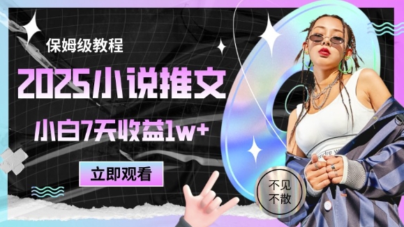 2025小说推文最新玩法，推文保姆级教程，小白7天收益1w+-浩文网创