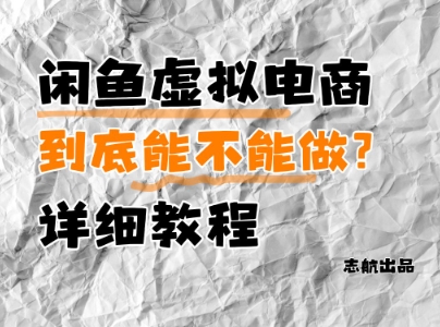闲鱼虚拟电商，到底能不能做？详细教程-浩文网创