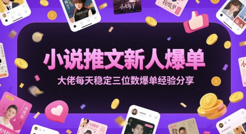 小说推文新人爆单大佬每天稳定三位数爆单经验分享-浩文网创