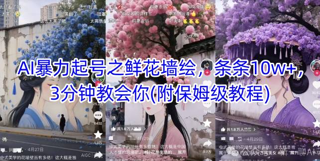 AI暴力起号之鲜花墙绘，条条10w+，3分钟教会你(附保姆级教程)-浩文网创