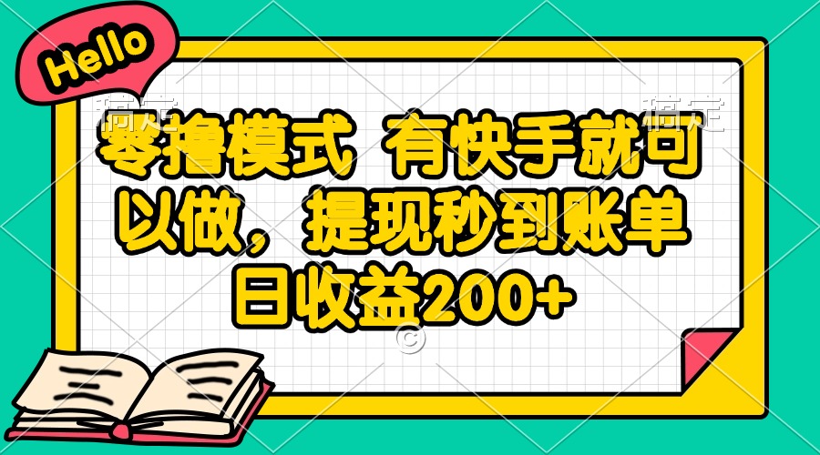 零撸模式 有快手就可以做，提现秒到账单日收益200+-浩文网创