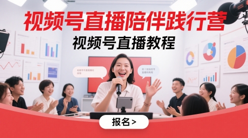 视频号直播陪伴践行营，视频号直播教程-浩文网创