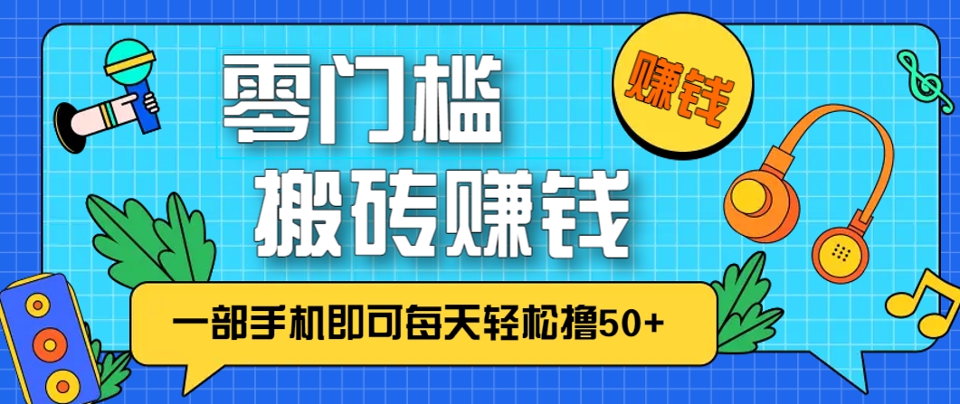 零成本零门槛，无脑搬砖赚钱项目，只需一部手机即可每天轻松撸50+-浩文网创