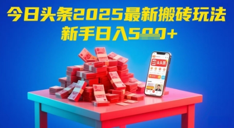 今日头条2025年最新搬砖玩法，新手也能轻松日入5张-浩文网创