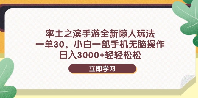 率土之滨手游全新懒人玩法，一单30，小白一部手机无脑操作，日入3000+…-浩文网创