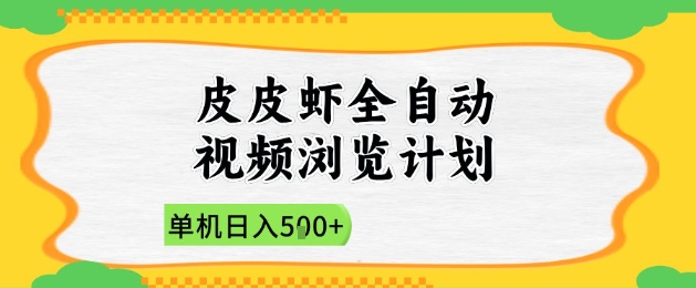 2025皮皮虾全自动视频浏览计划，单机日入5张+新手小白直接开干【揭秘】-浩文网创