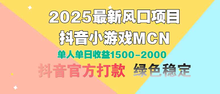 2025最新风口项目 抖音小游戏MCN 单人单日收益1500-2000+-浩文网创